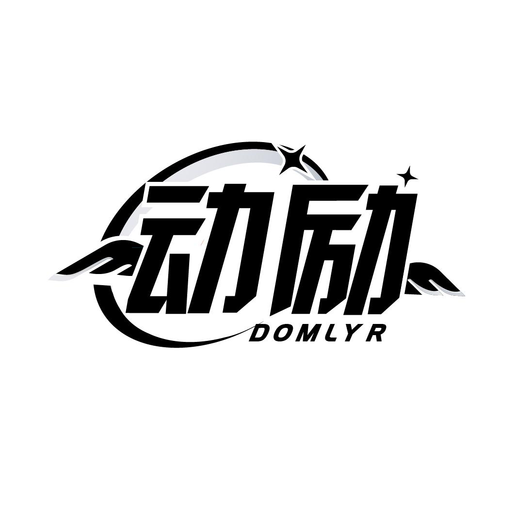 动励
DOMLYR