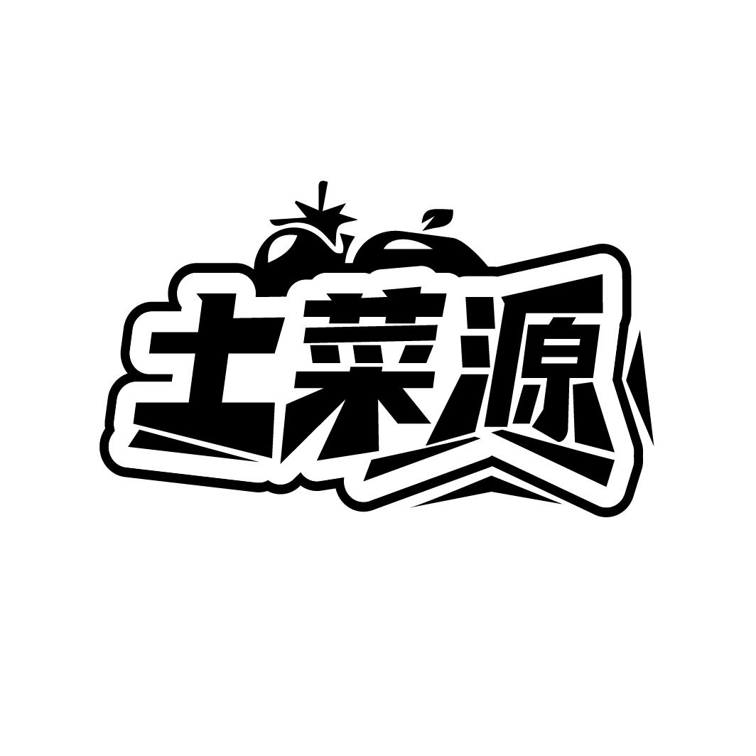 土菜源
