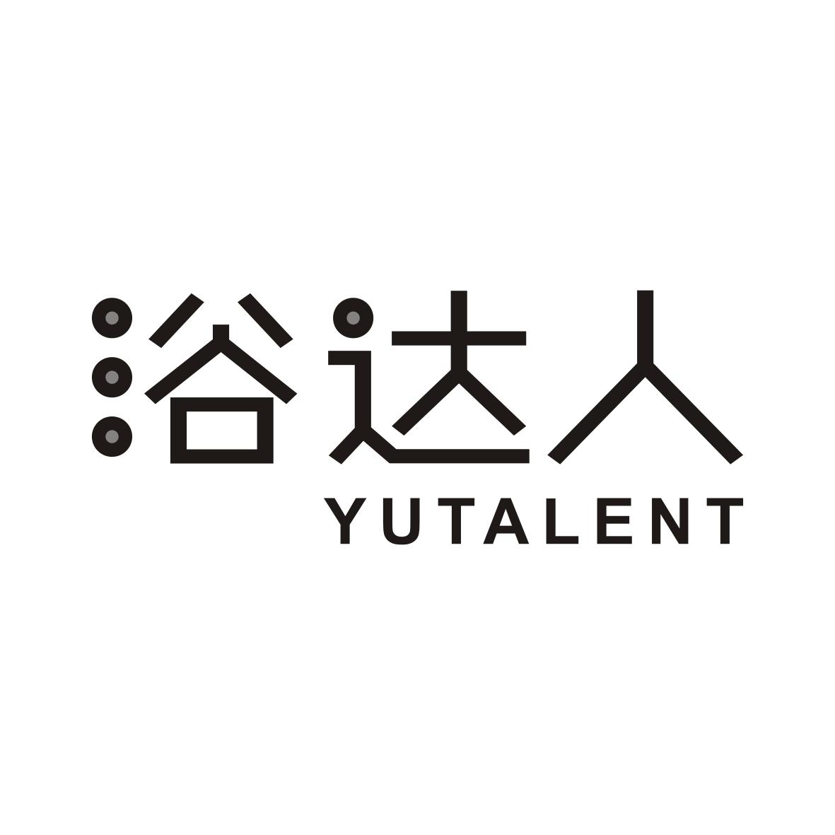 浴达人 YUTALENT