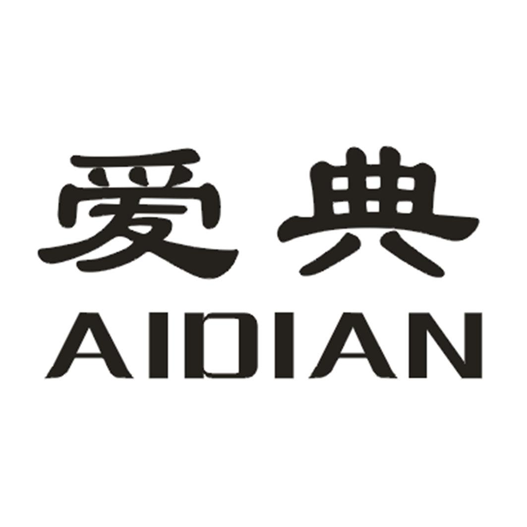 爱典