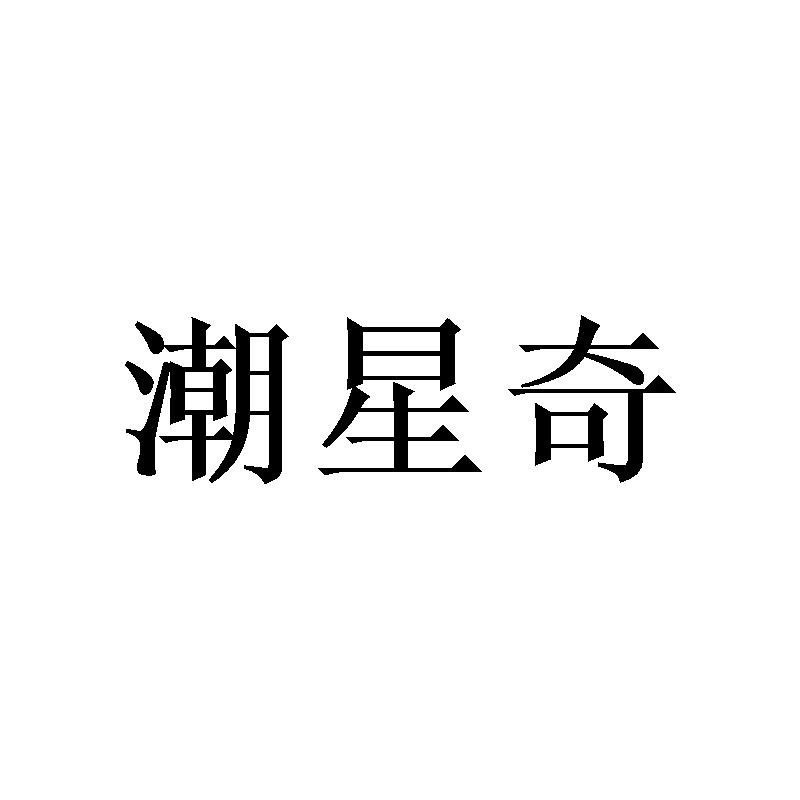 潮星奇