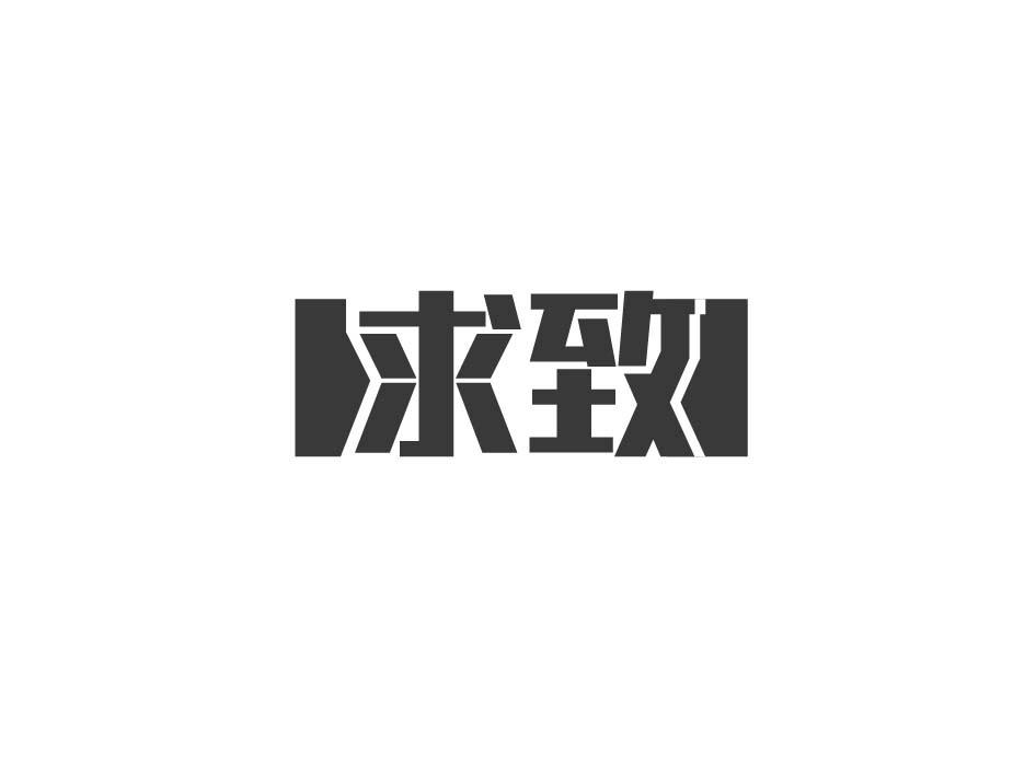 求致