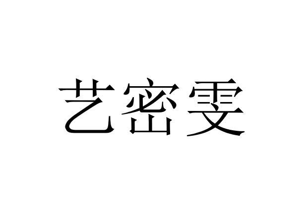 艺密雯