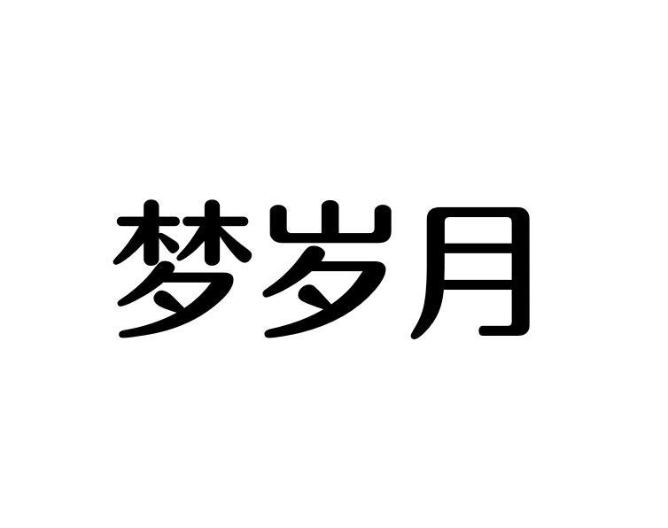 梦岁月