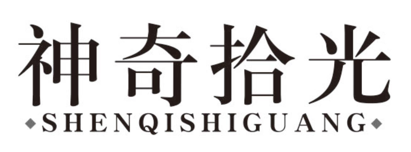 神奇拾光