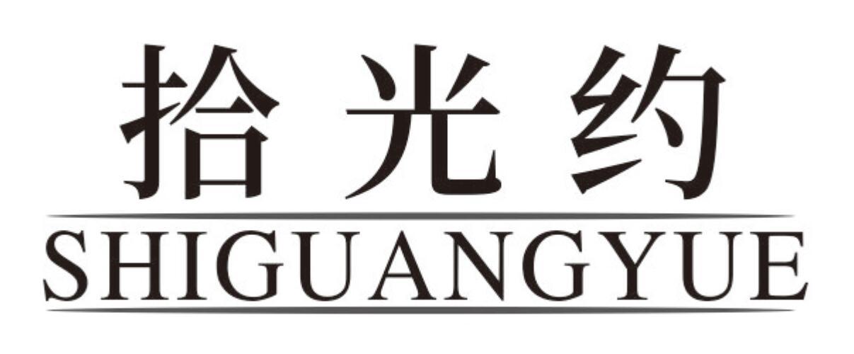 拾光约shiguangyue