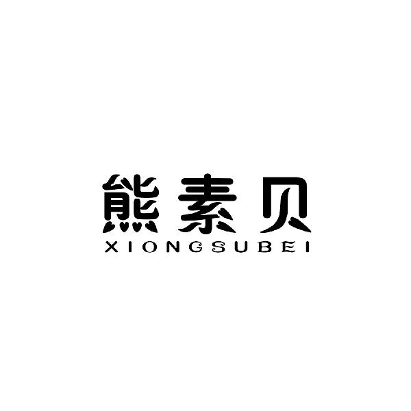 熊素贝