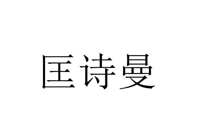 匡诗曼
