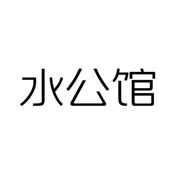 水公馆