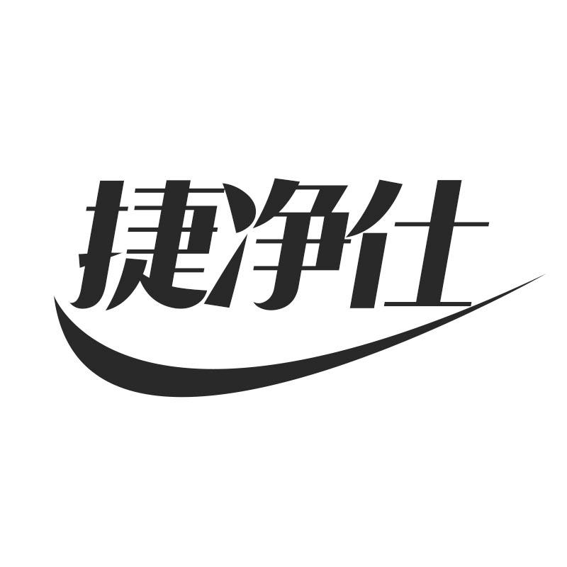 捷净仕