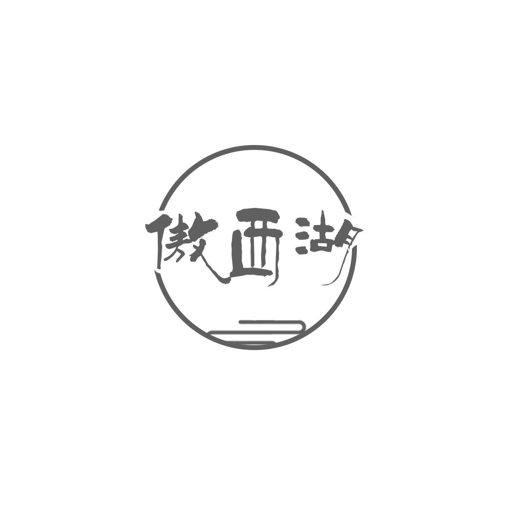 傲西湖