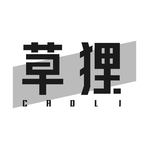 草狸CAOLI