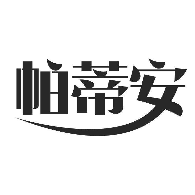帕蒂安