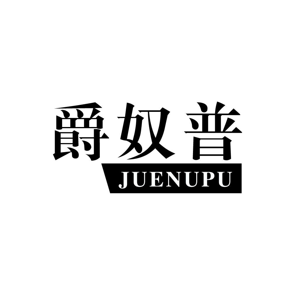 爵奴普JUENUPU