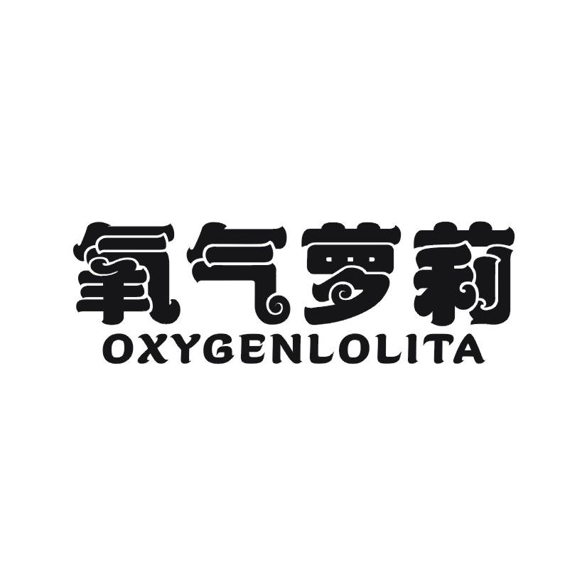 氧气萝莉 OXYGENLOLITA