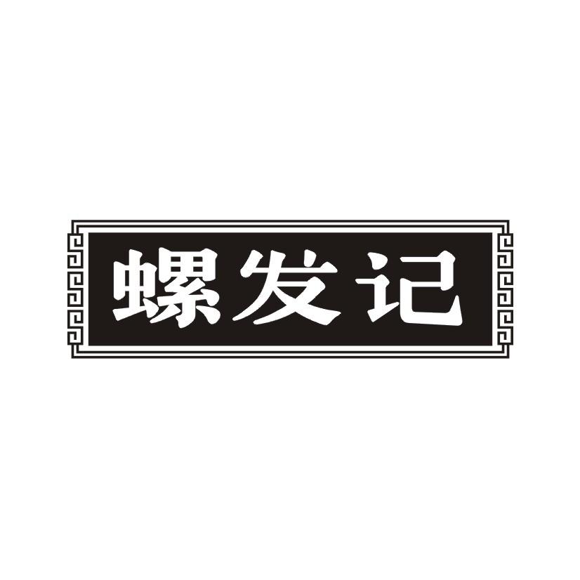 螺发记