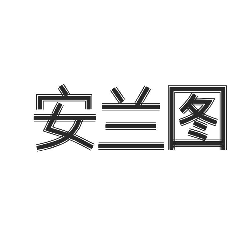 安兰图