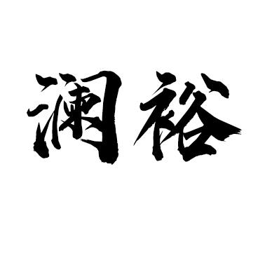 澜裕