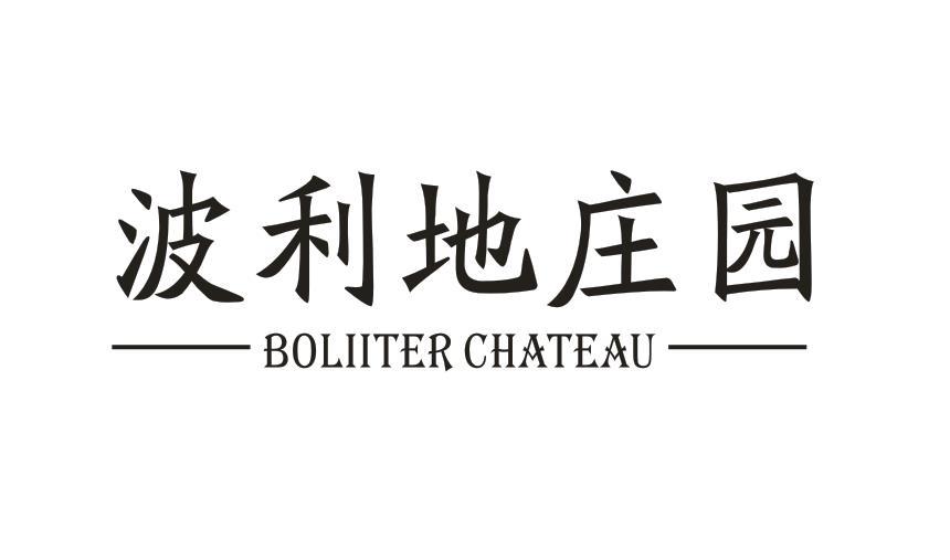 波利地庄园 BOLIITER CHATEAU