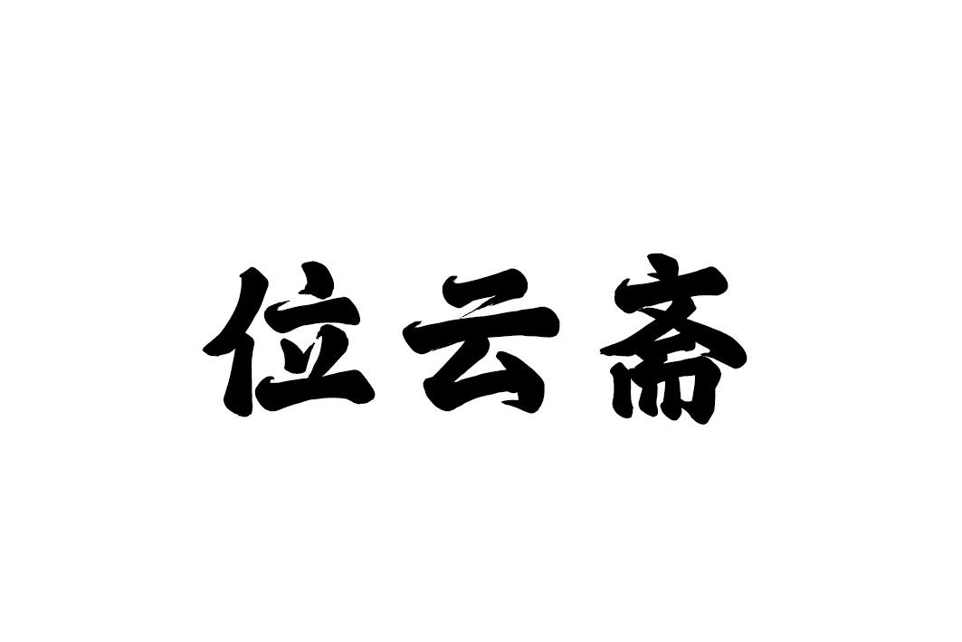 位云斋