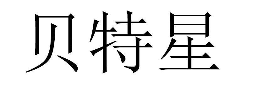 贝特星