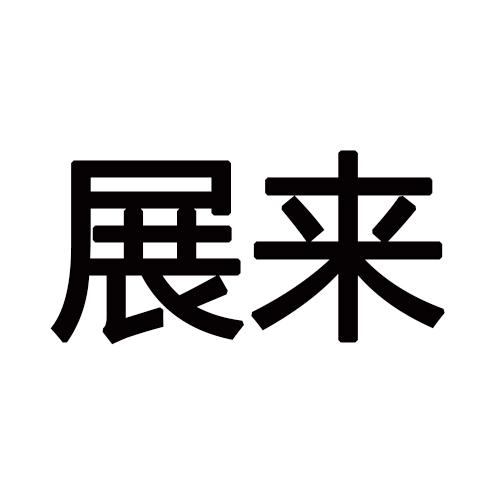 展来