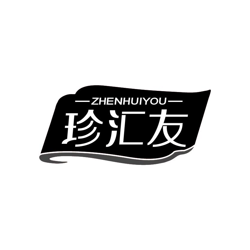 珍汇友
ZHENHUIYOU
