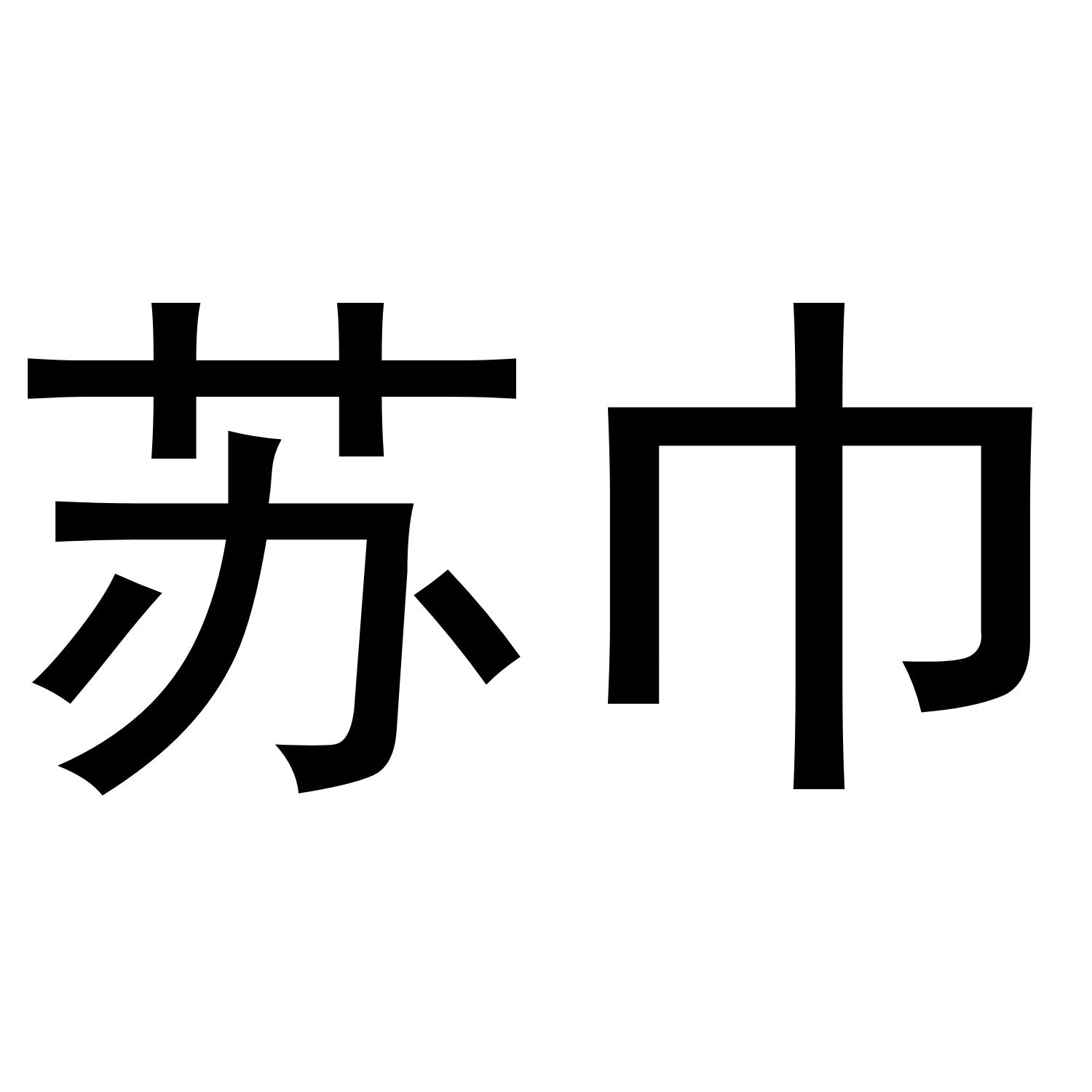 苏巾