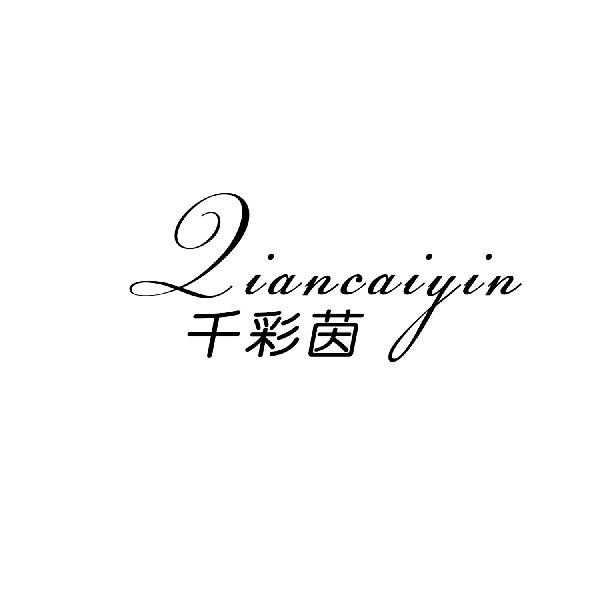 千彩茵
