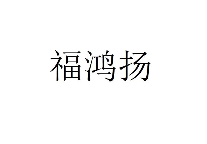 福鸿扬