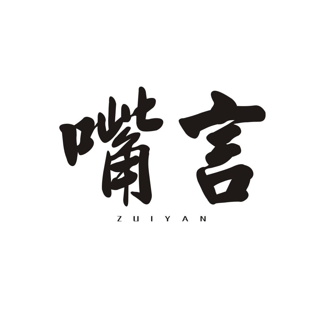 嘴言ZUIYAN