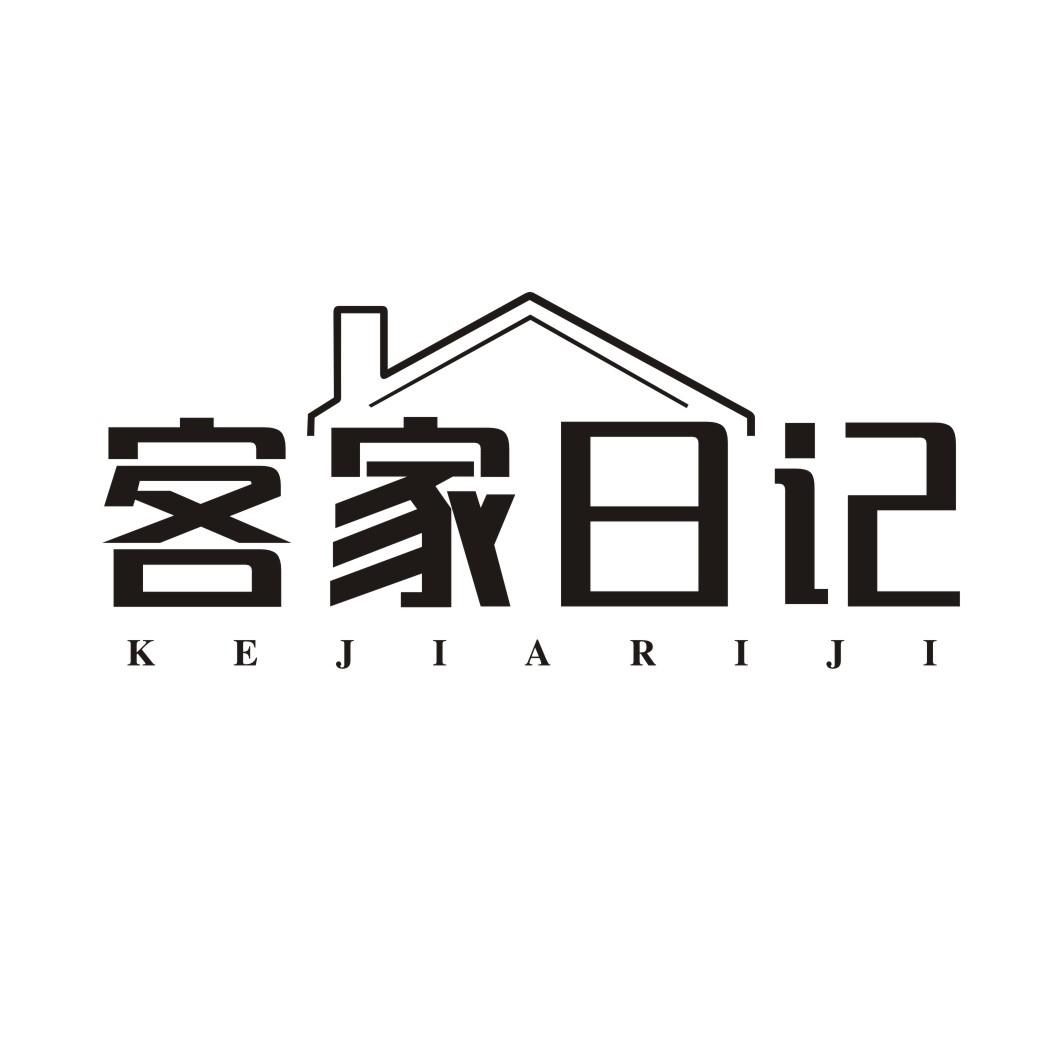客家日记KEJIARIJI