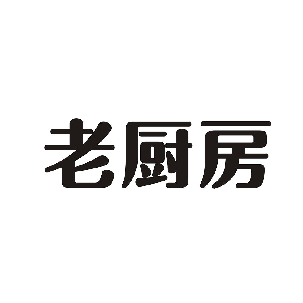 老厨房