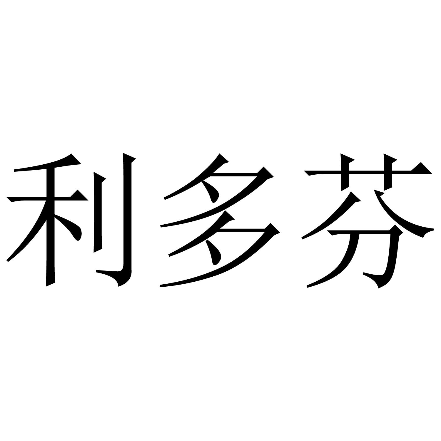 利多芬
