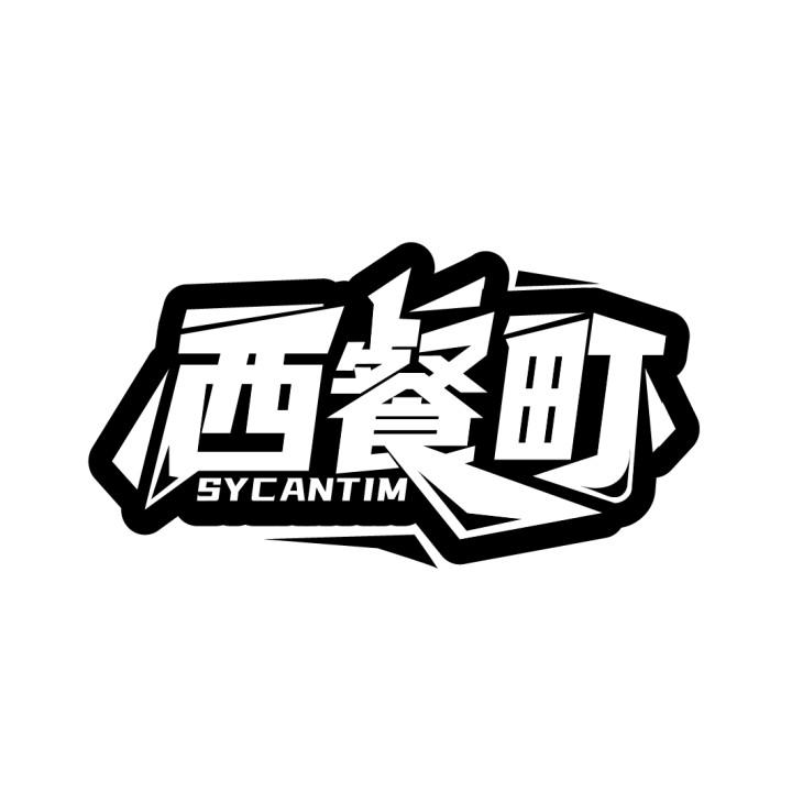西餐町
SYCANTIM