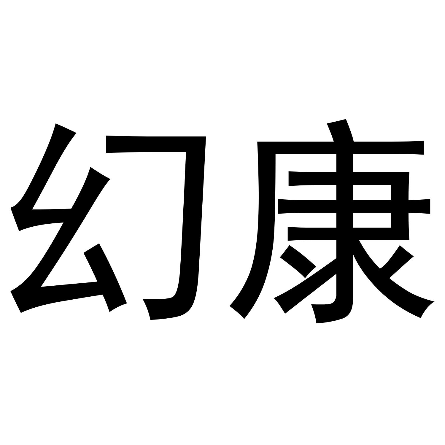 幻康