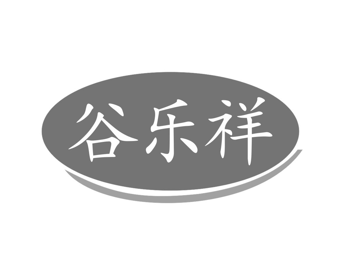 谷乐祥