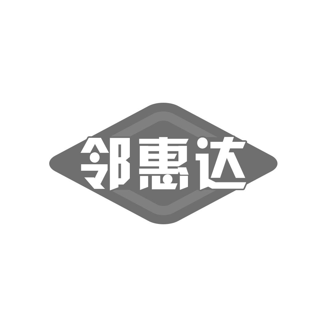 邻惠达