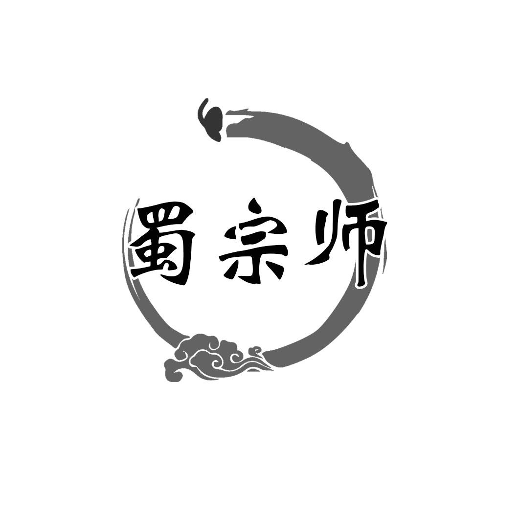 蜀宗师