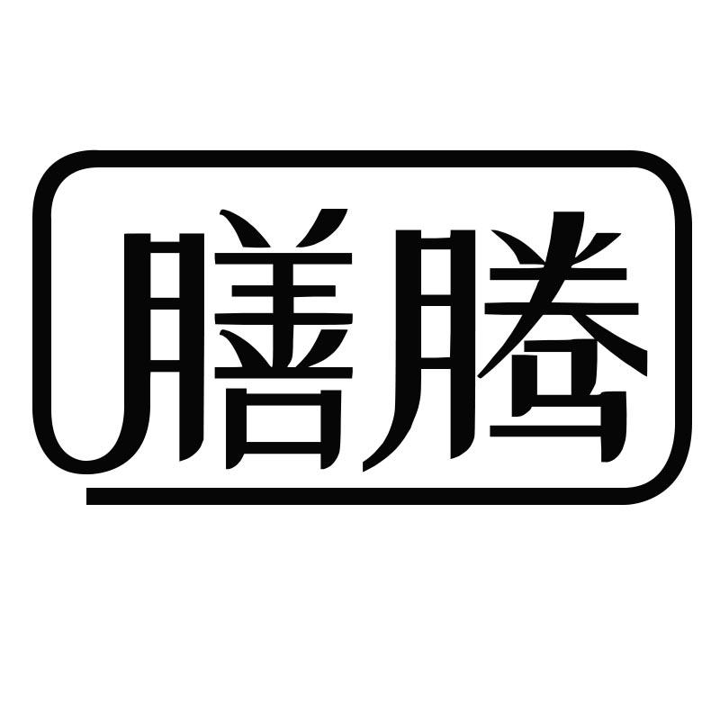 膳腾