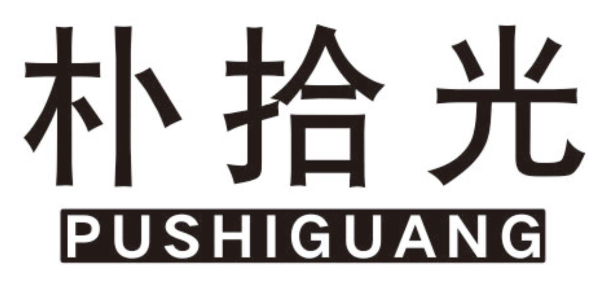 朴拾光pushiguang