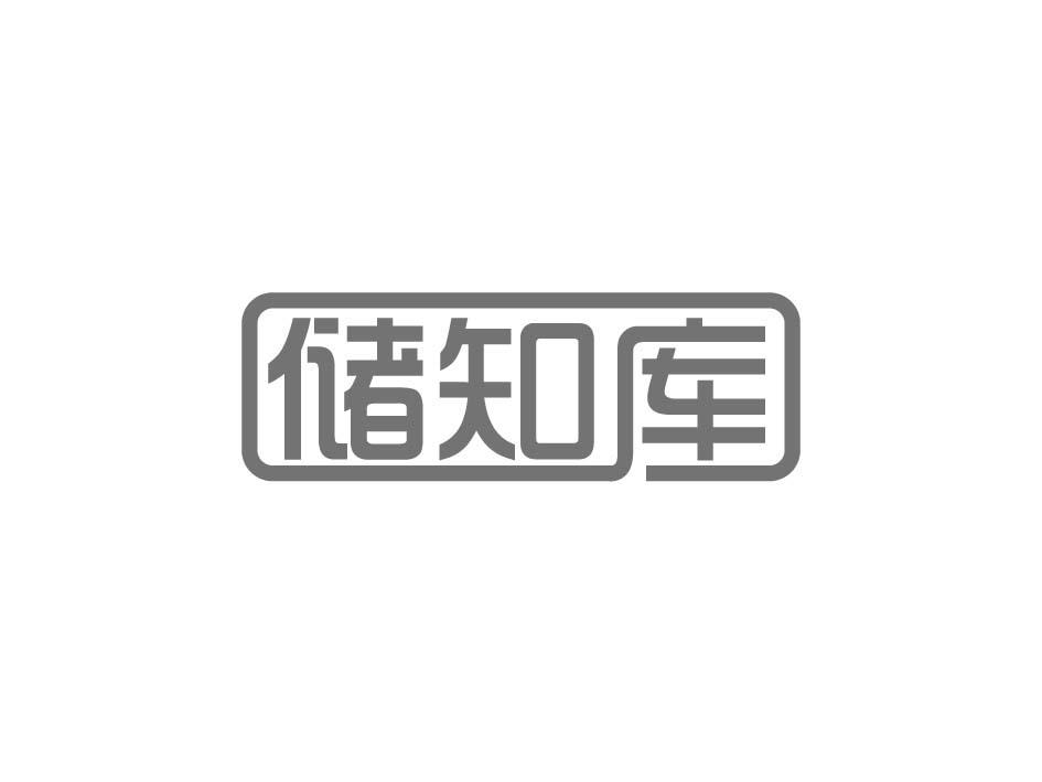 储知库