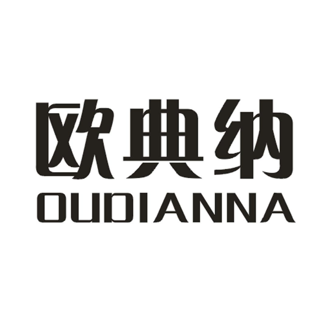 欧典纳