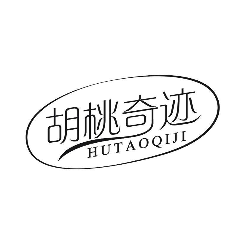 胡桃奇迹