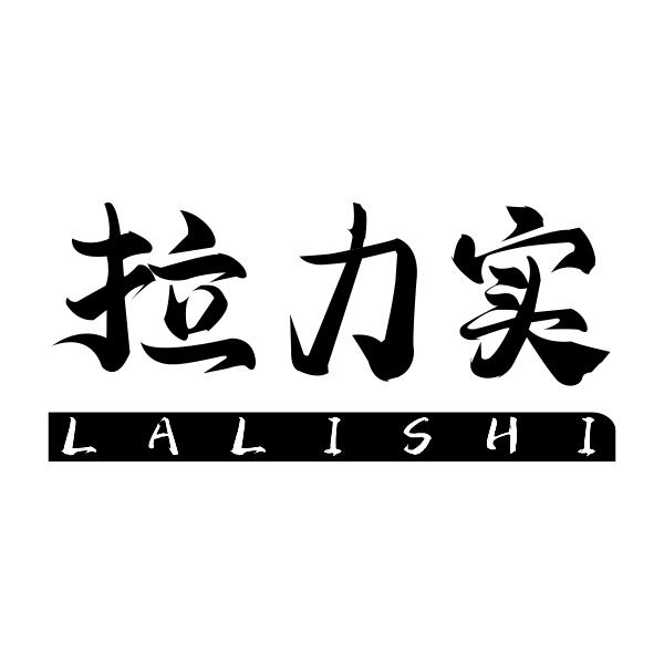 拉力实LALISHI