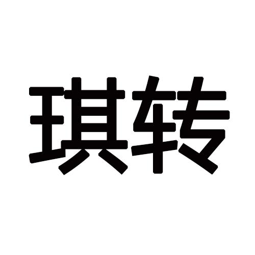 琪转