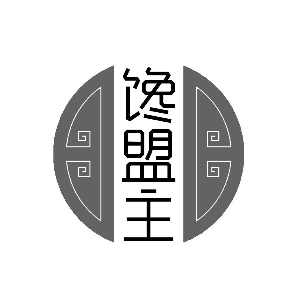 馋盟主