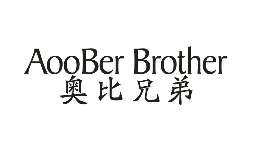 奥比兄弟