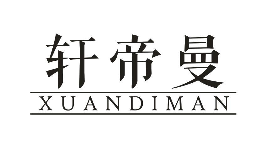 轩帝曼