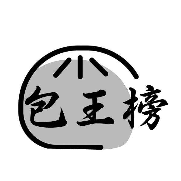 包王榜